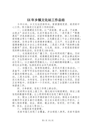XX年乡镇文化站工作总结 