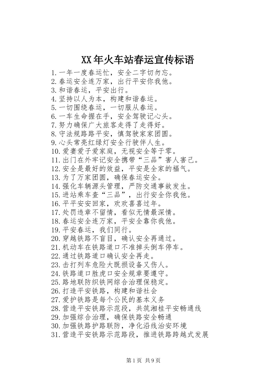 XX年火车站春运宣传标语_第1页