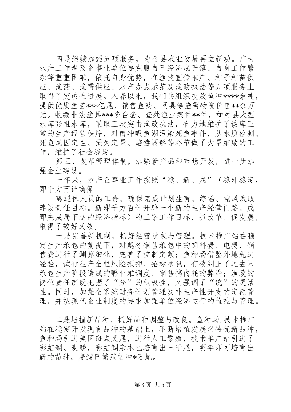 XX县200X年终水产工作总结_第3页