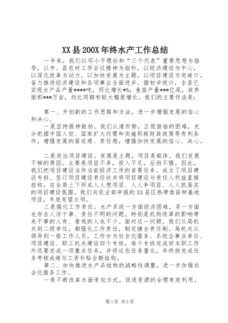 XX县200X年终水产工作总结