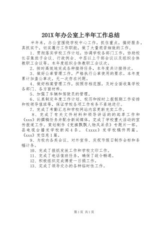 202X年办公室上半年工作总结