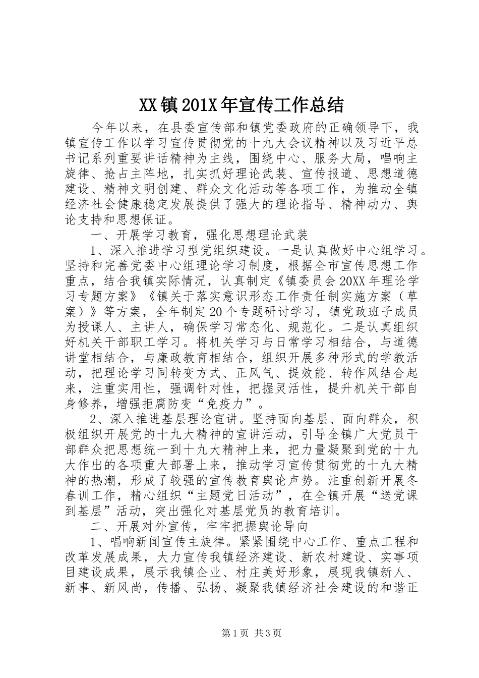 XX镇202X年宣传工作总结_第1页