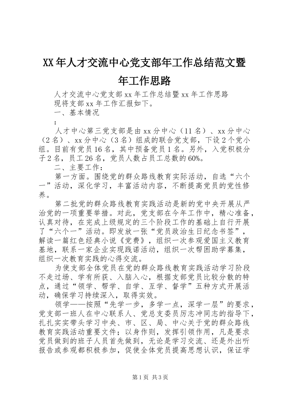 XX年人才交流中心党支部年工作总结范文暨年工作思路 _第1页