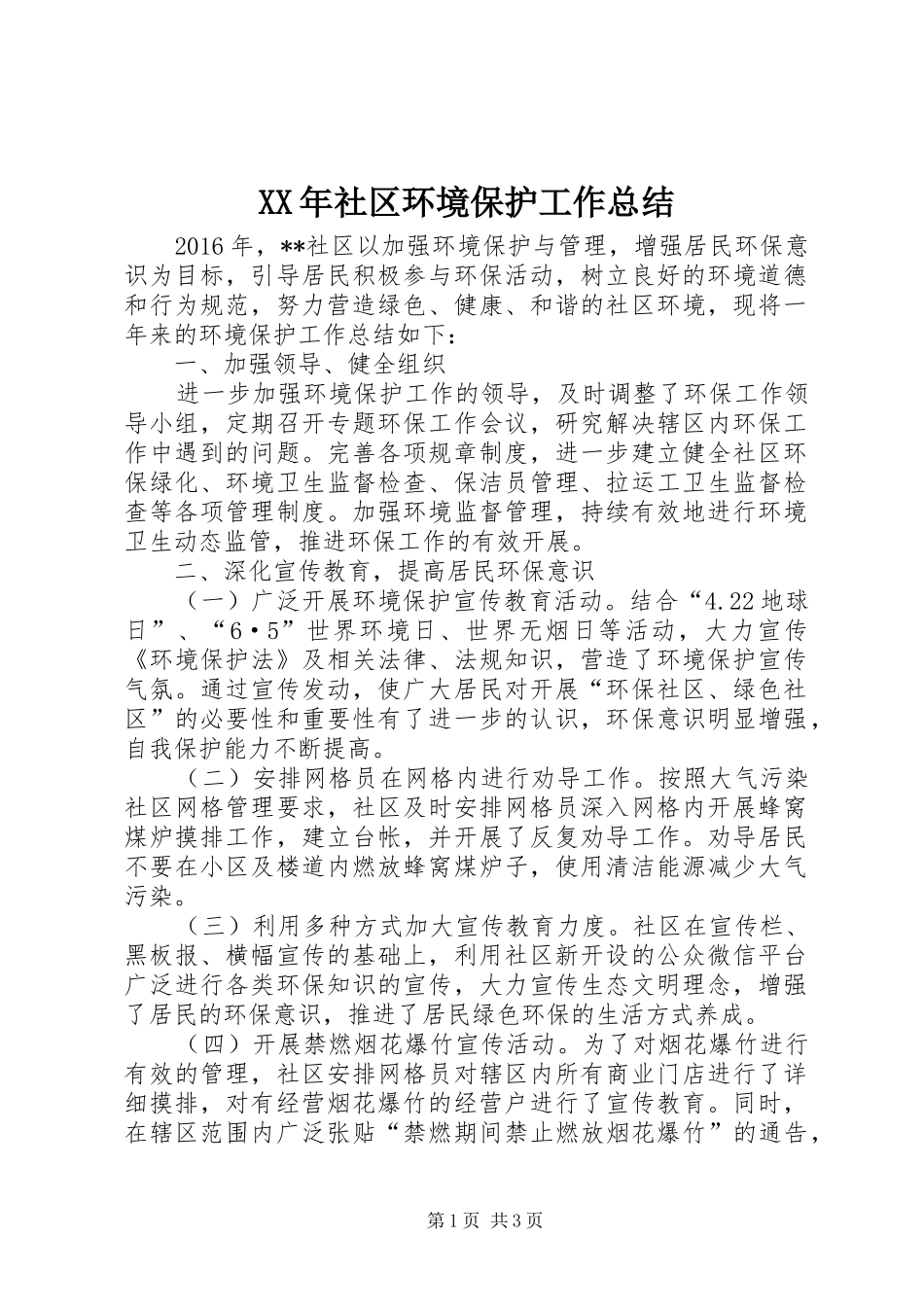 XX年社区环境保护工作总结 _第1页