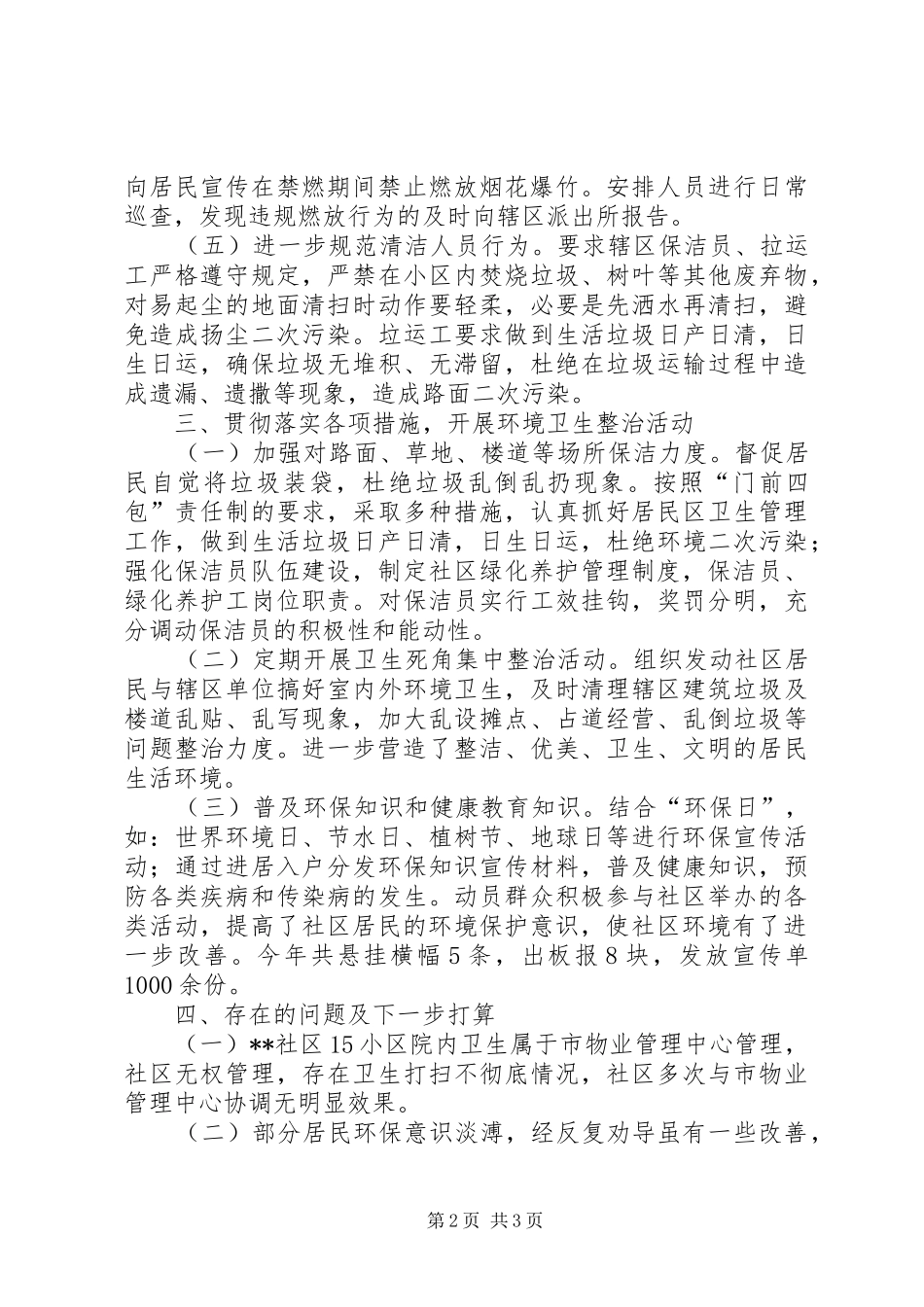 XX年社区环境保护工作总结 _第2页