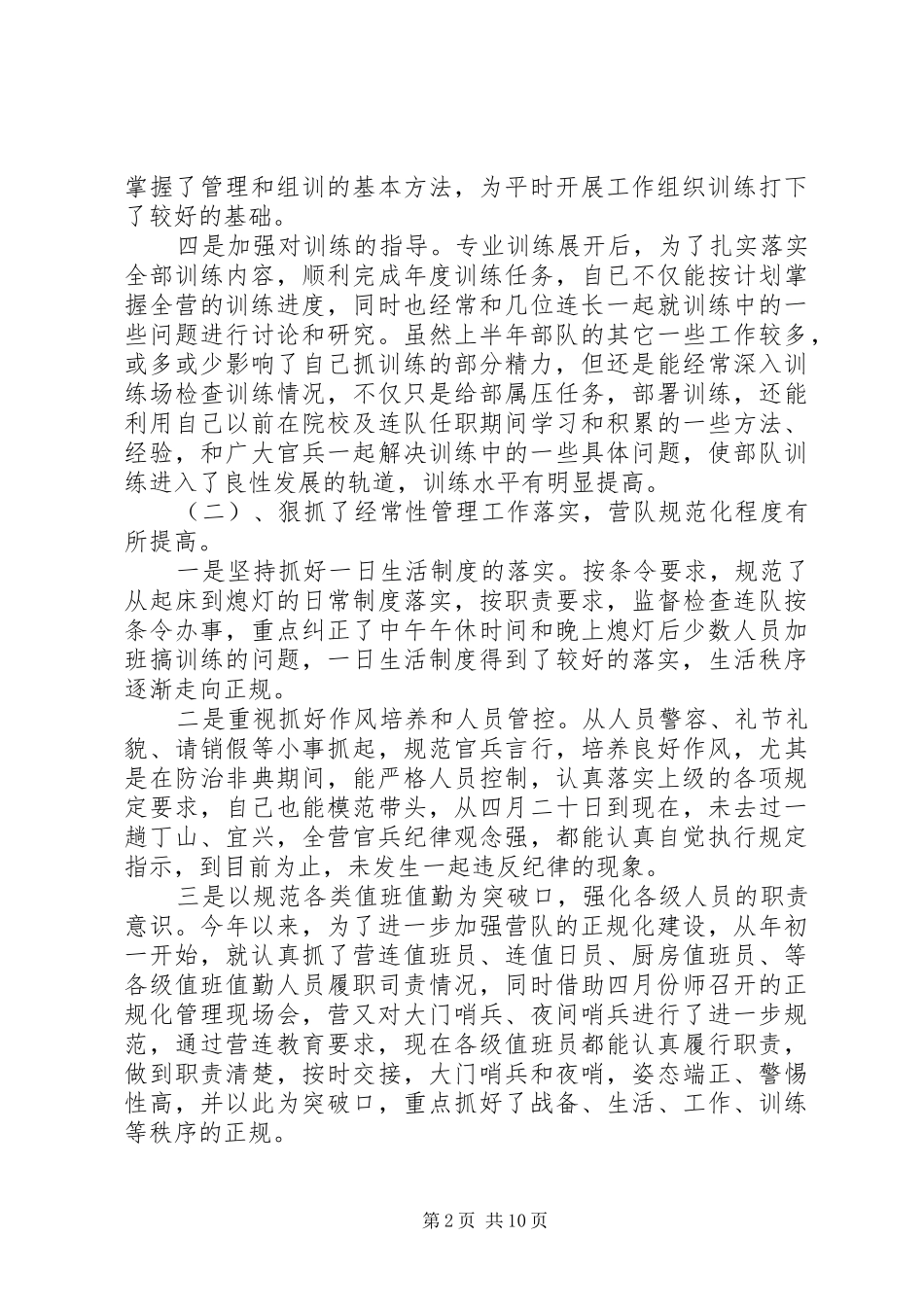 20XX年最新武警部队官兵个人半年总结五篇_第2页