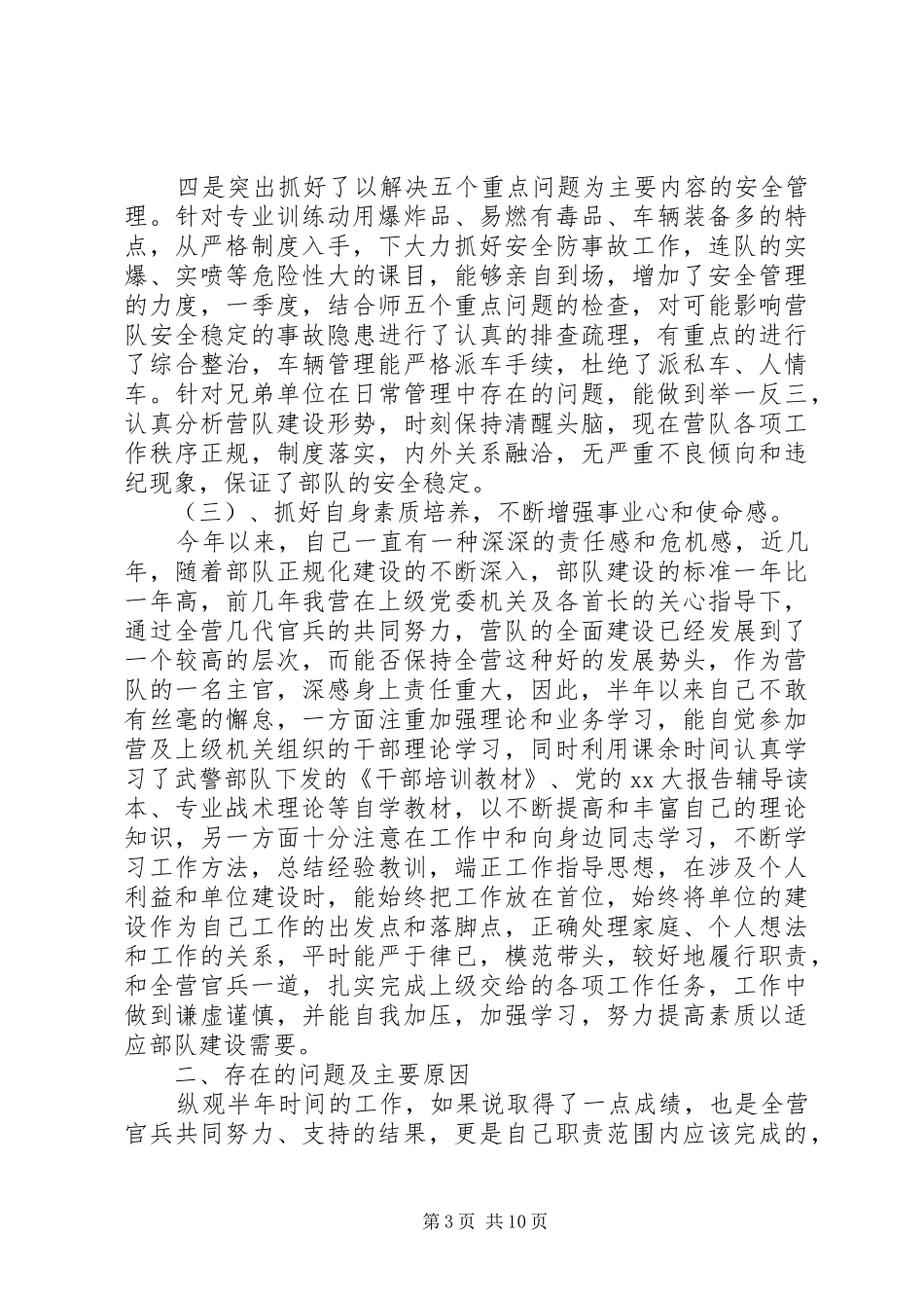 20XX年最新武警部队官兵个人半年总结五篇_第3页