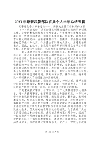 20XX年最新武警部队官兵个人半年总结五篇