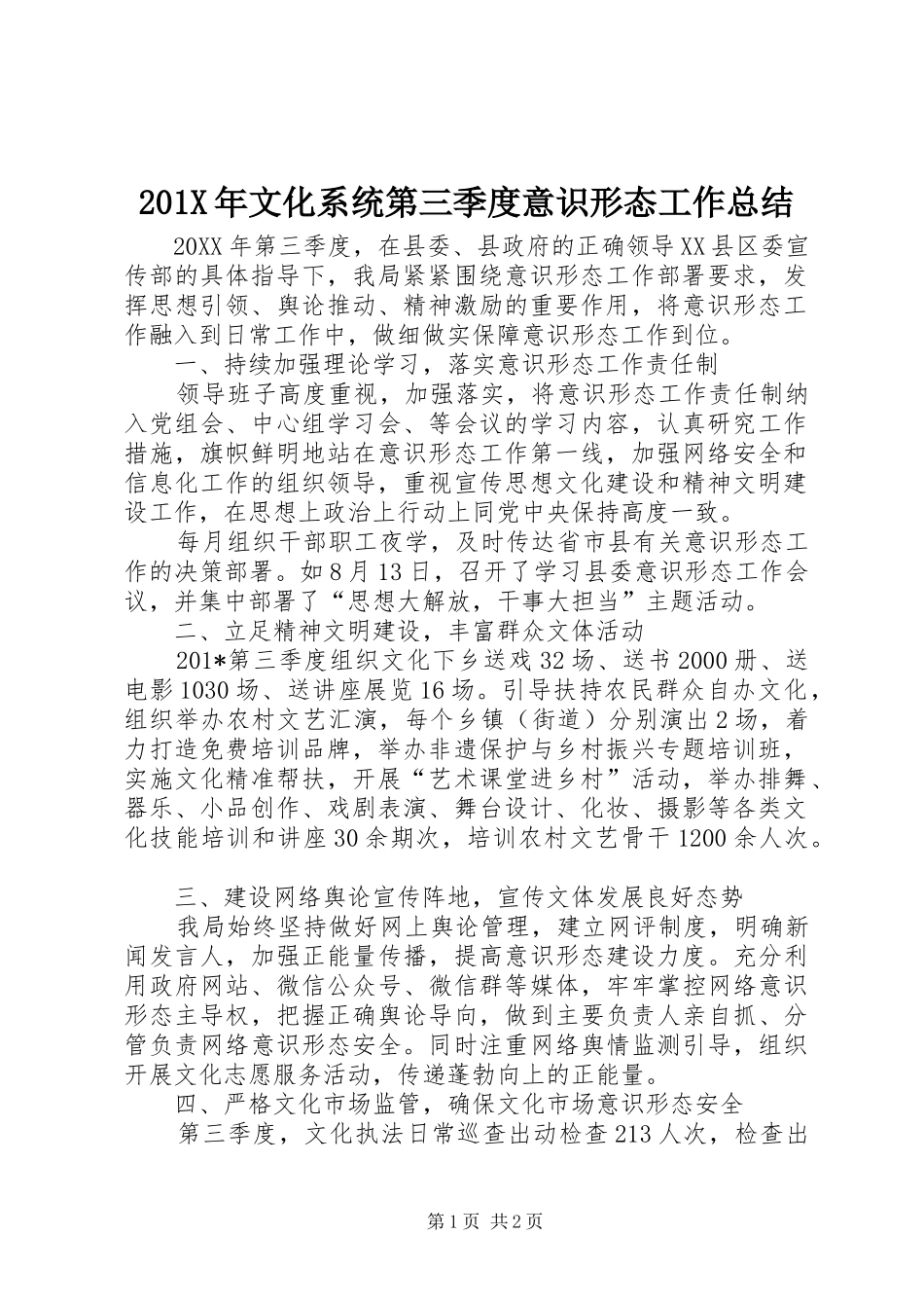 202X年文化系统第三季度意识形态工作总结_第1页