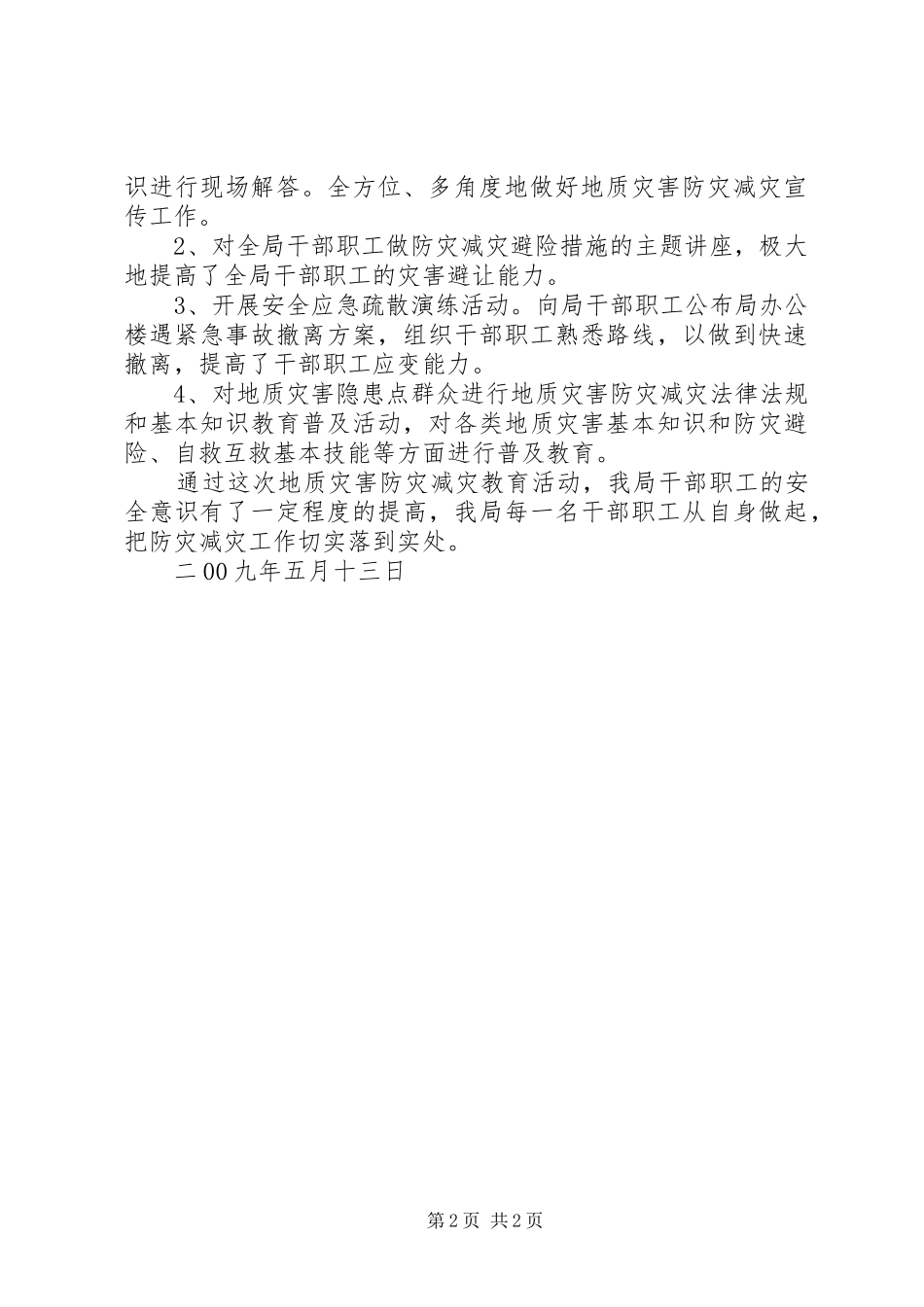 XX市国土局防灾减灾总结 _第2页