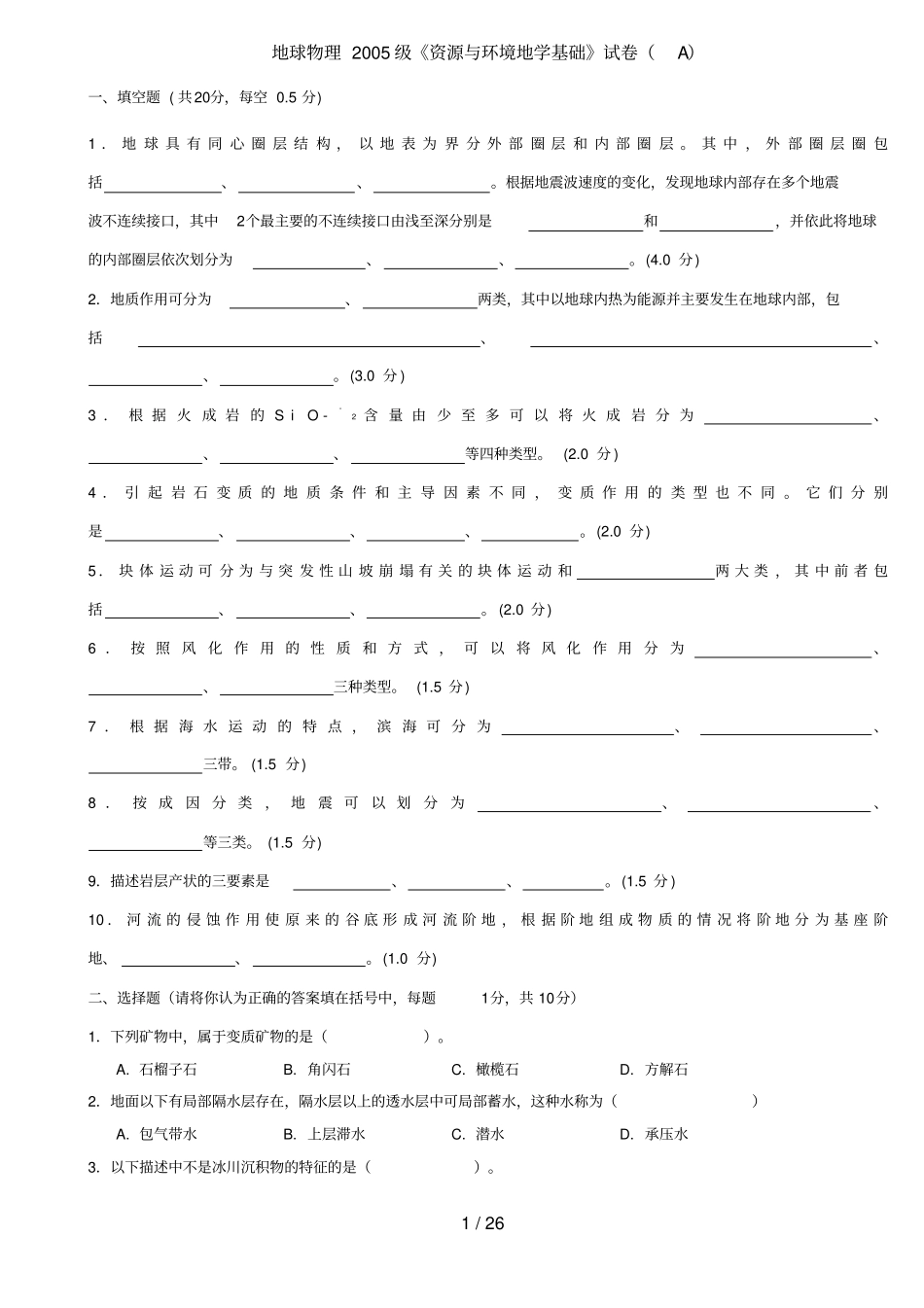 多套地学基础试卷_第1页