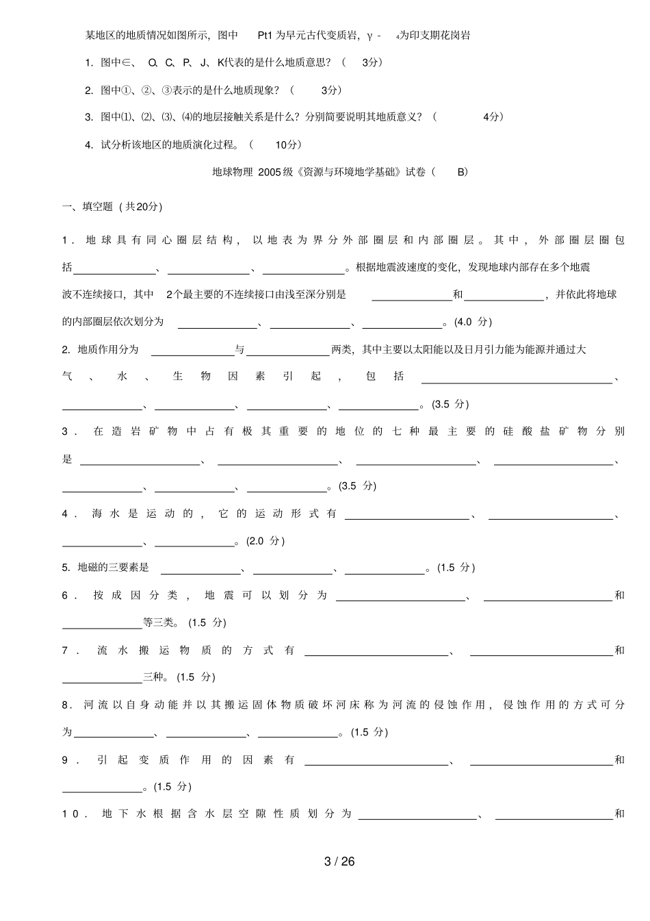 多套地学基础试卷_第3页