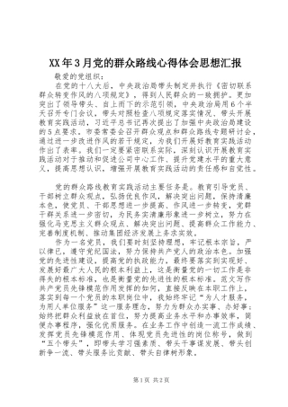 XX年3月党的群众路线体会心得思想汇报