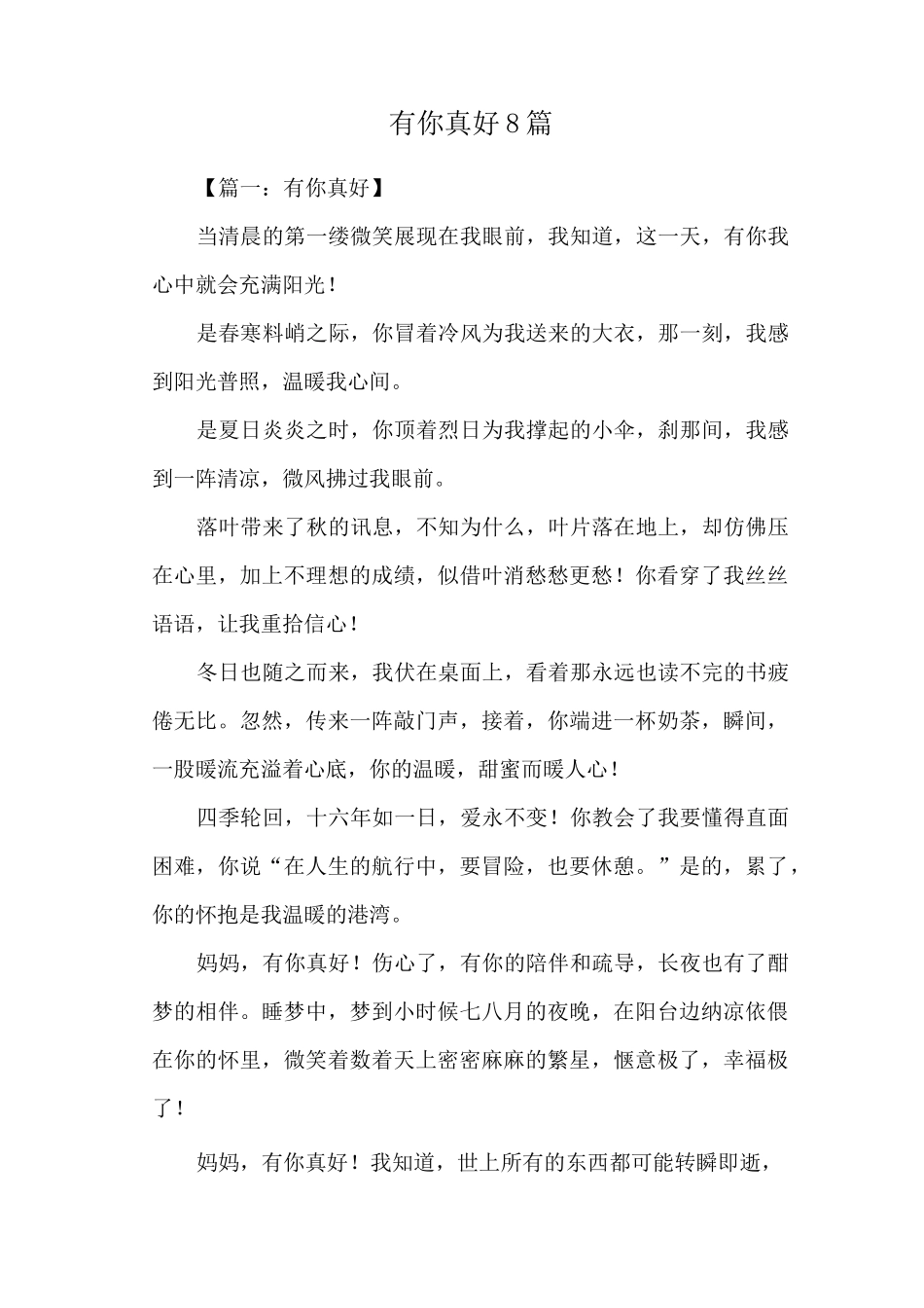 有你真好8篇_第1页