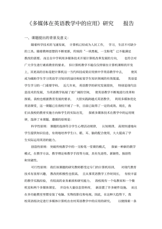 多媒体在英语教学中的应用研究报告