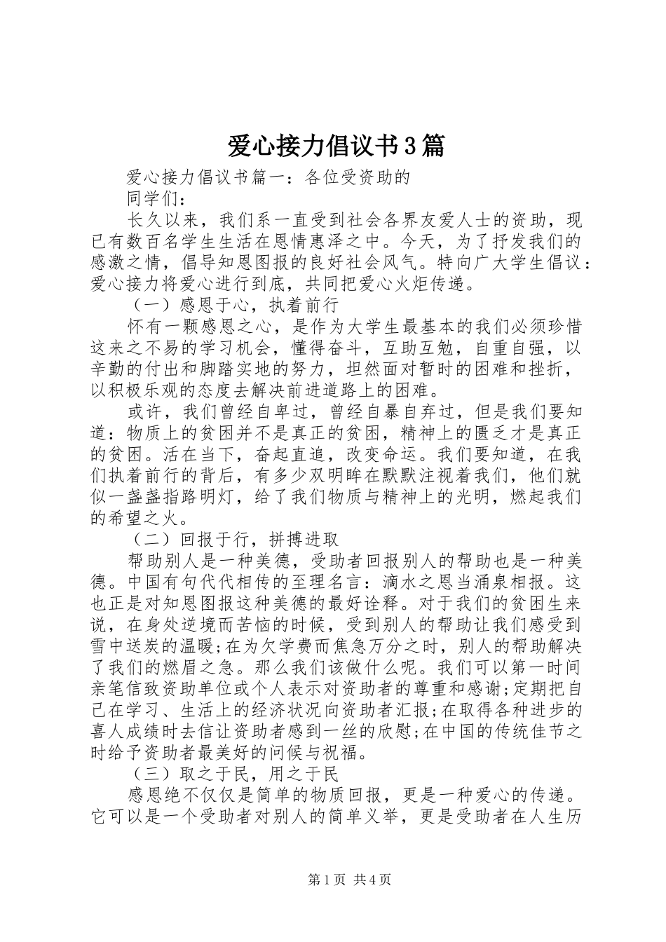 爱心接力倡议书3篇_第1页