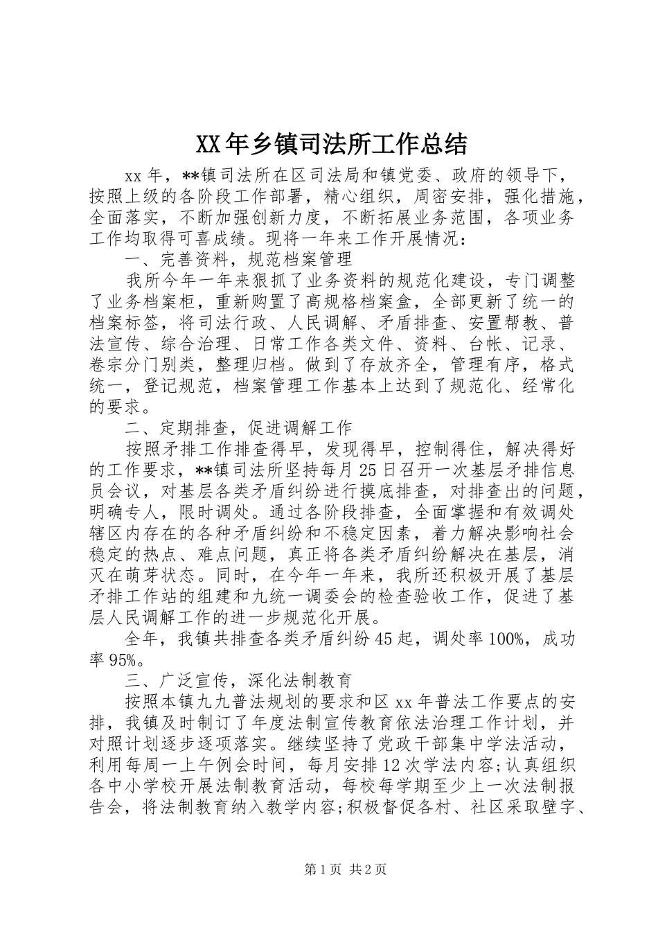 XX年乡镇司法所工作总结 _第1页