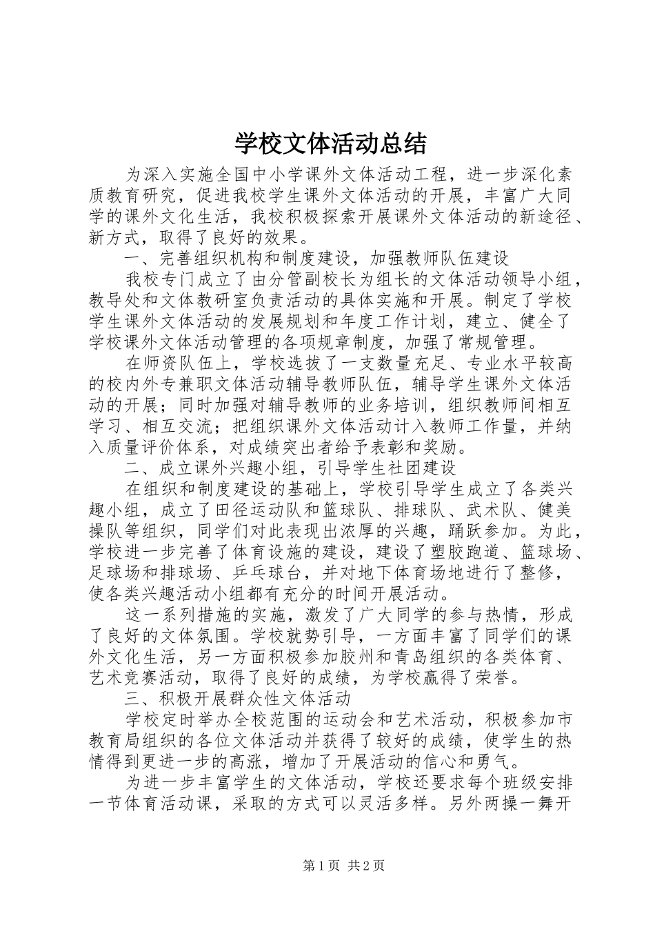 学校文体活动总结 _第1页