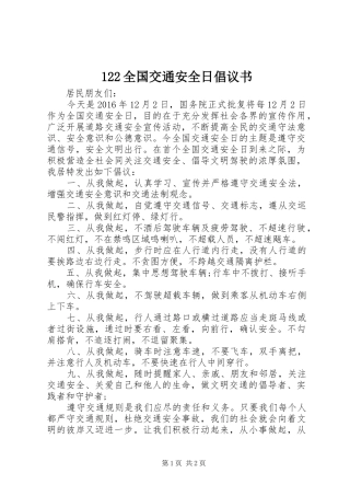 122全国交通安全日倡议书