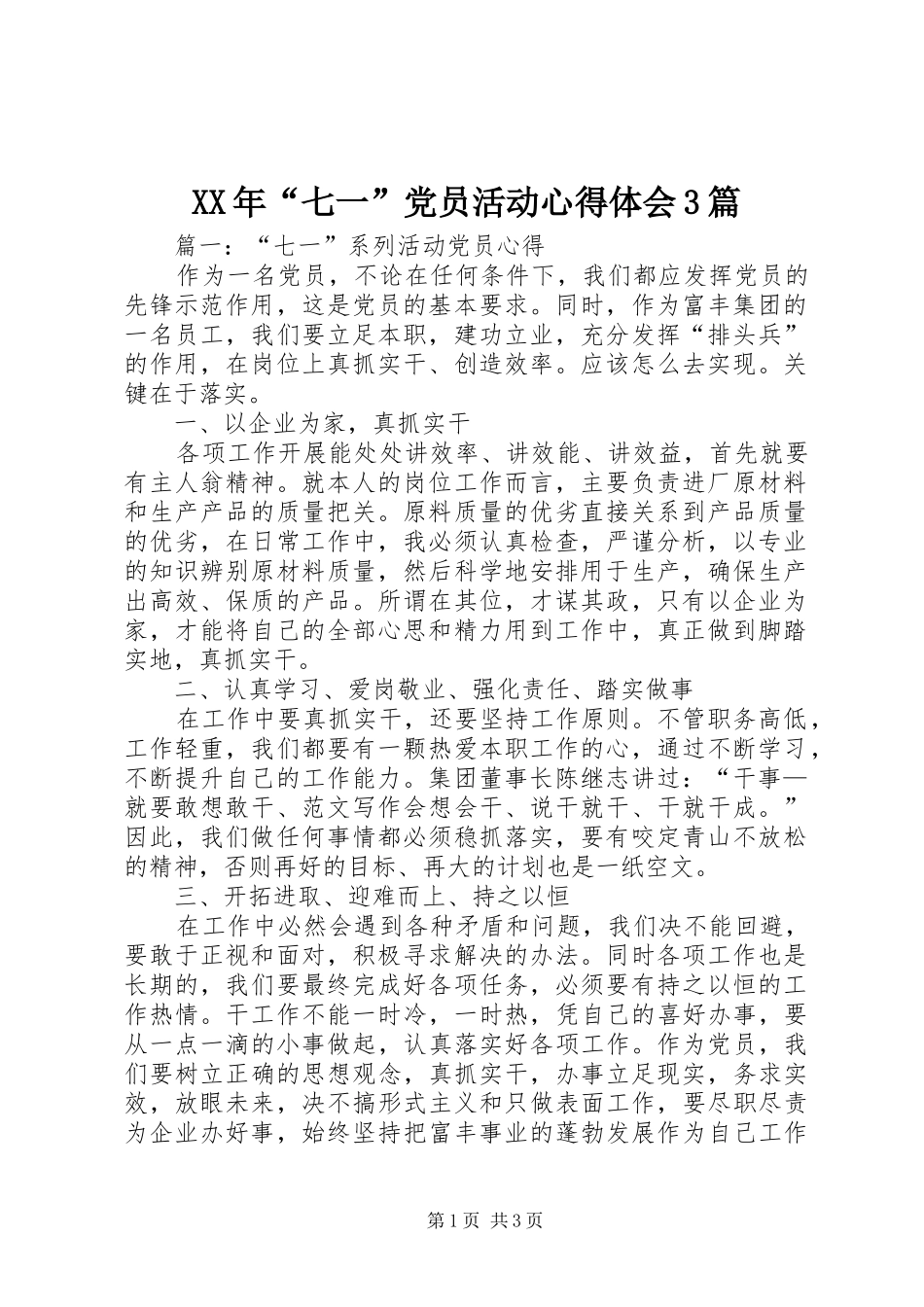 XX年“七一”党员活动体会心得3篇_第1页