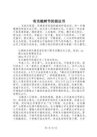 有关植树节的倡议书