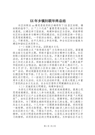 XX年乡镇妇联年终总结 