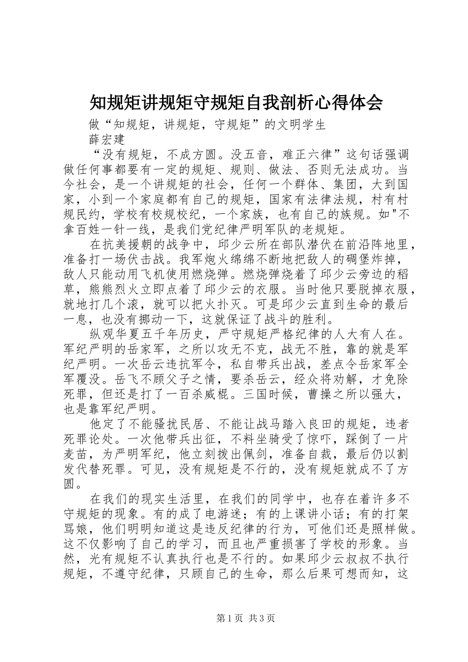 知规矩讲规矩守规矩自我剖析体会心得_第1页