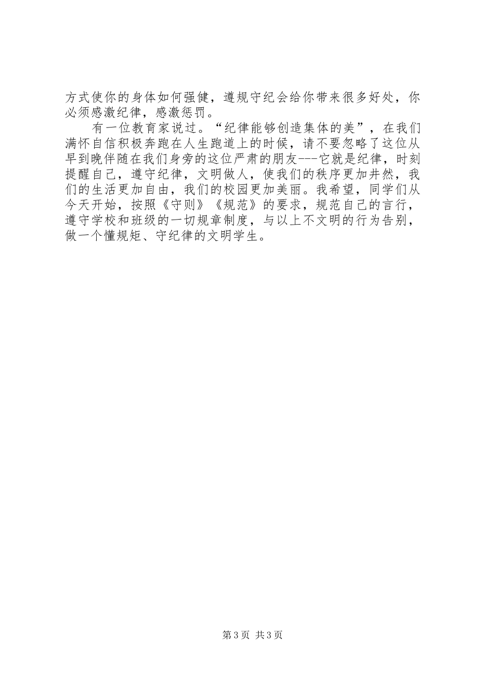 知规矩讲规矩守规矩自我剖析体会心得_第3页