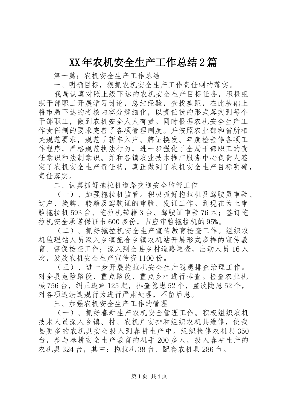 XX年农机安全生产工作总结2篇_第1页