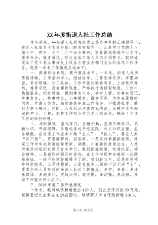 XX年度街道人社工作总结 