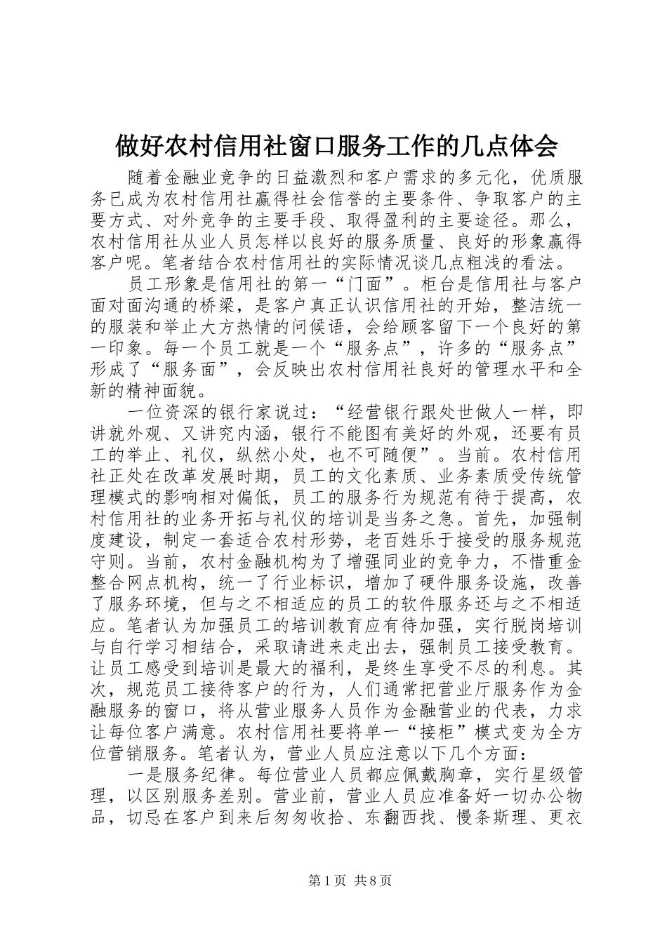 做好农村信用社窗口服务工作的几点体会_第1页