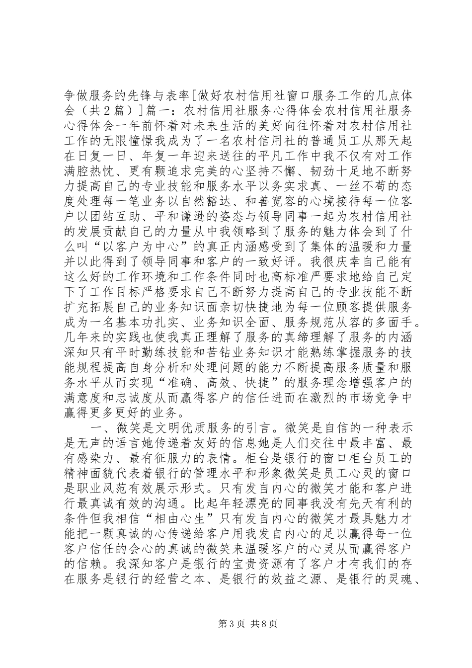 做好农村信用社窗口服务工作的几点体会_第3页