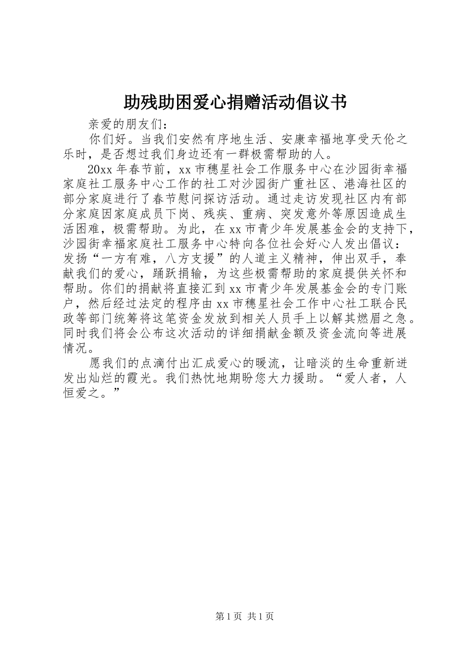 助残助困爱心捐赠活动倡议书_第1页