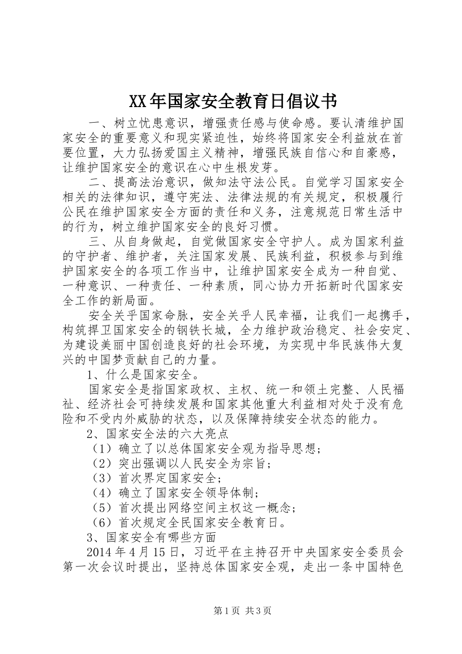 XX年国家安全教育日倡议书_第1页