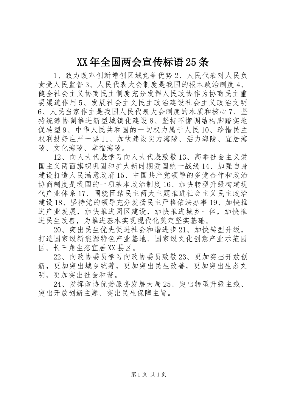 XX年全国两会宣传标语25条_第1页