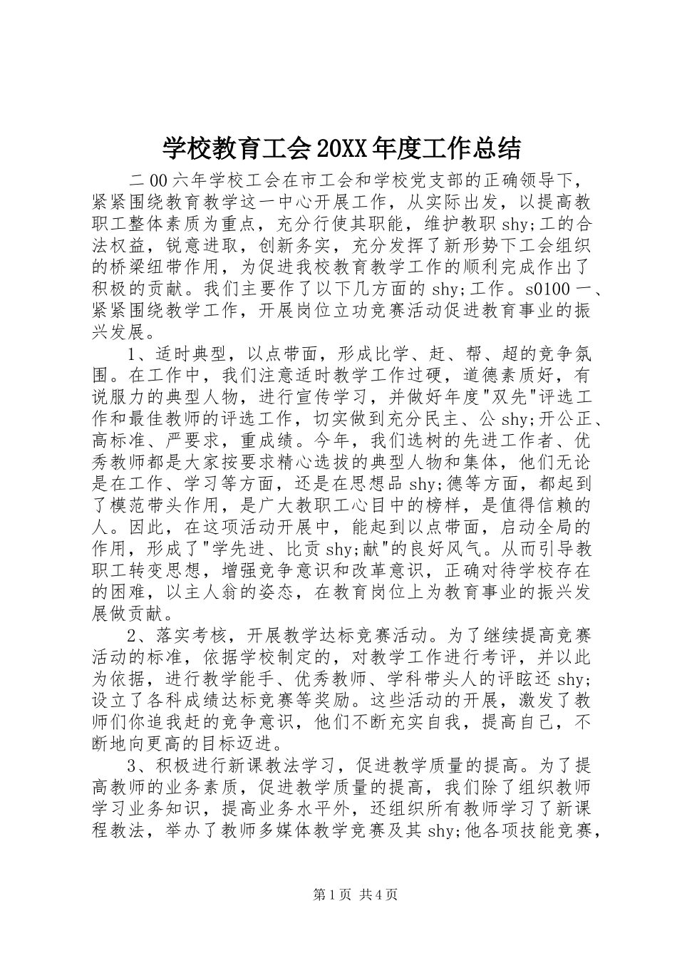 学校教育工会20XX年度工作总结_第1页