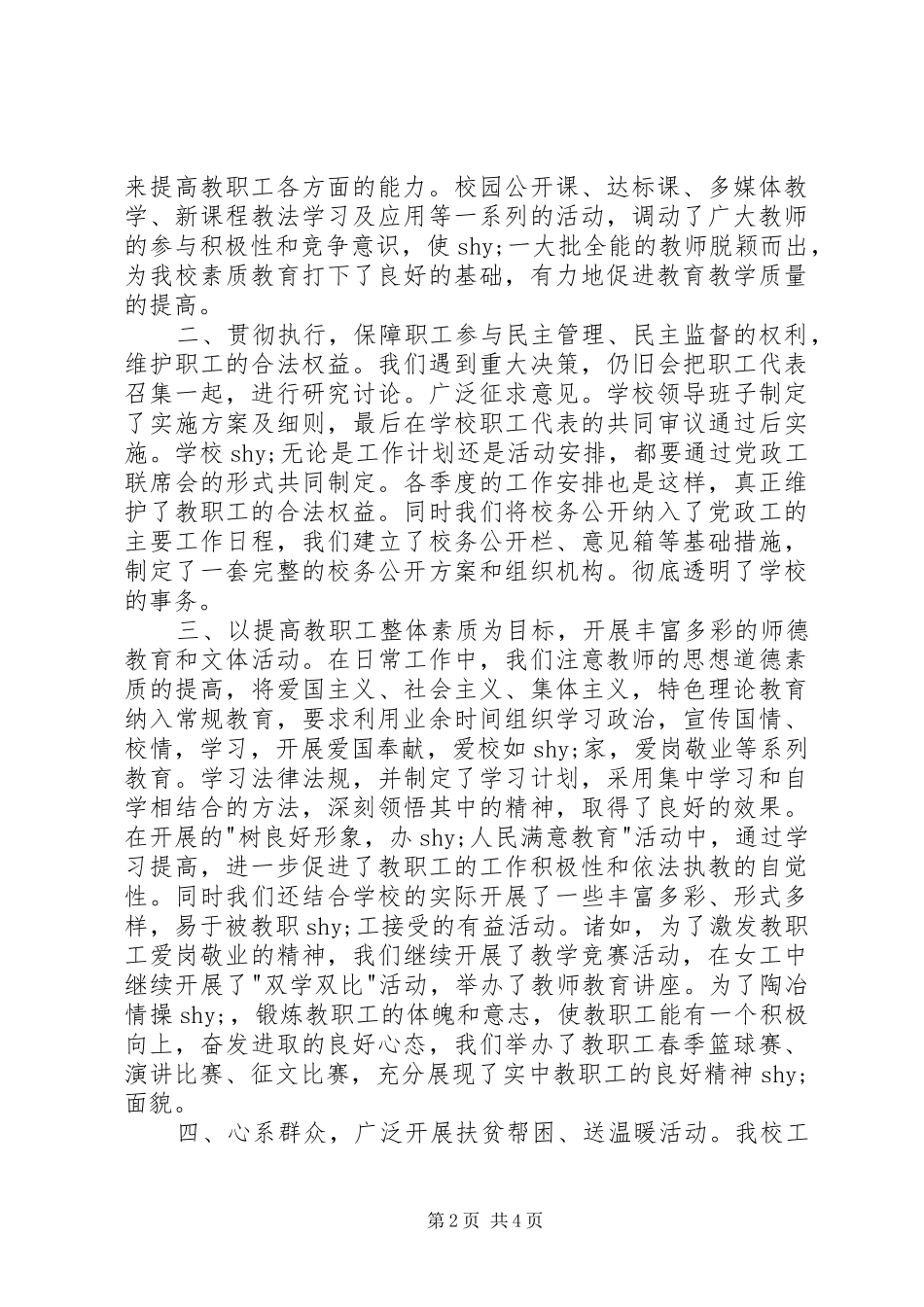 学校教育工会20XX年度工作总结_第2页