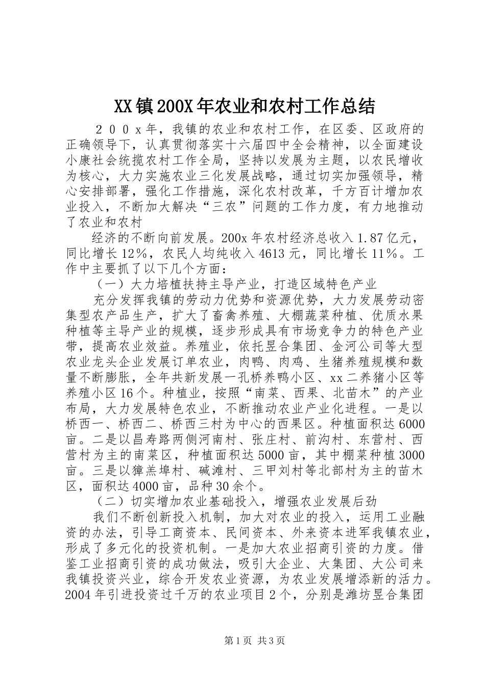 XX镇200X年农业和农村工作总结 (6)_第1页