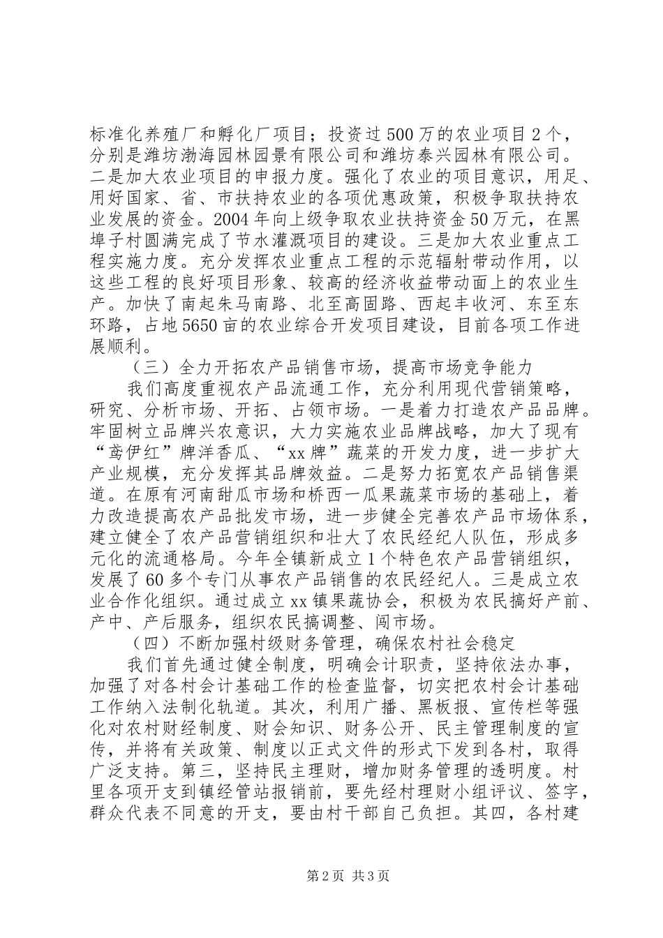 XX镇200X年农业和农村工作总结 (6)_第2页