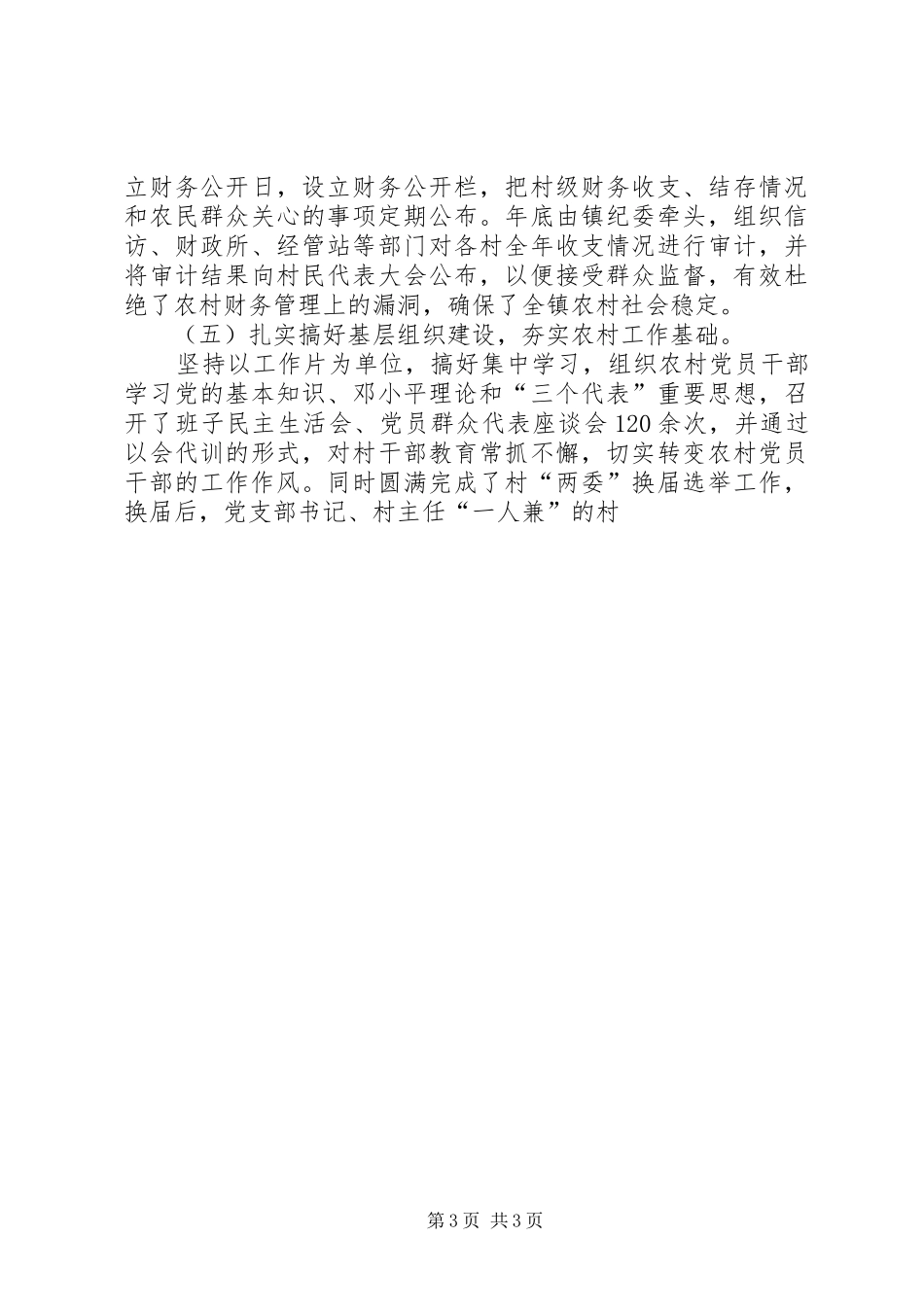XX镇200X年农业和农村工作总结 (6)_第3页