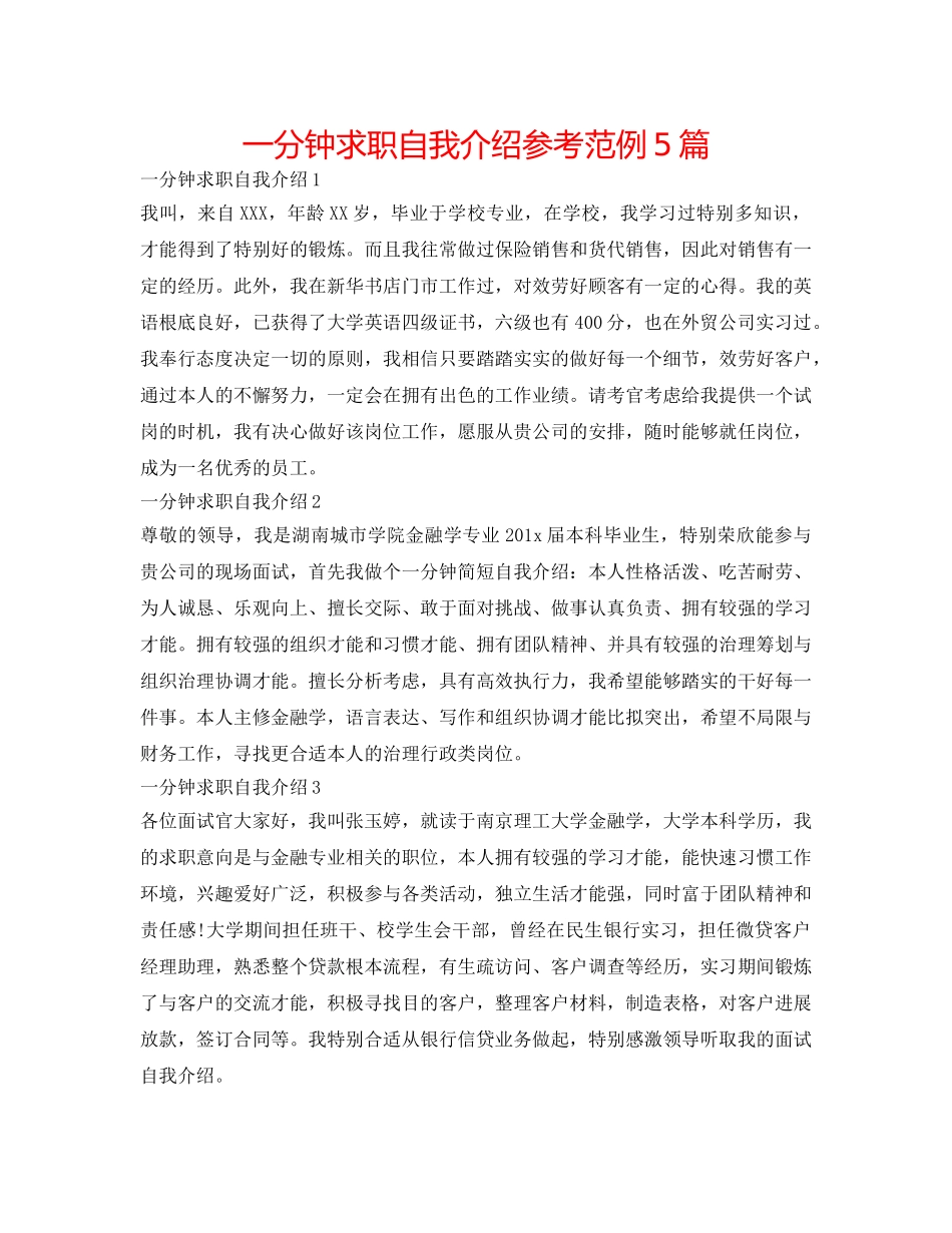一分钟求职自我介绍参考范例5篇 _第1页