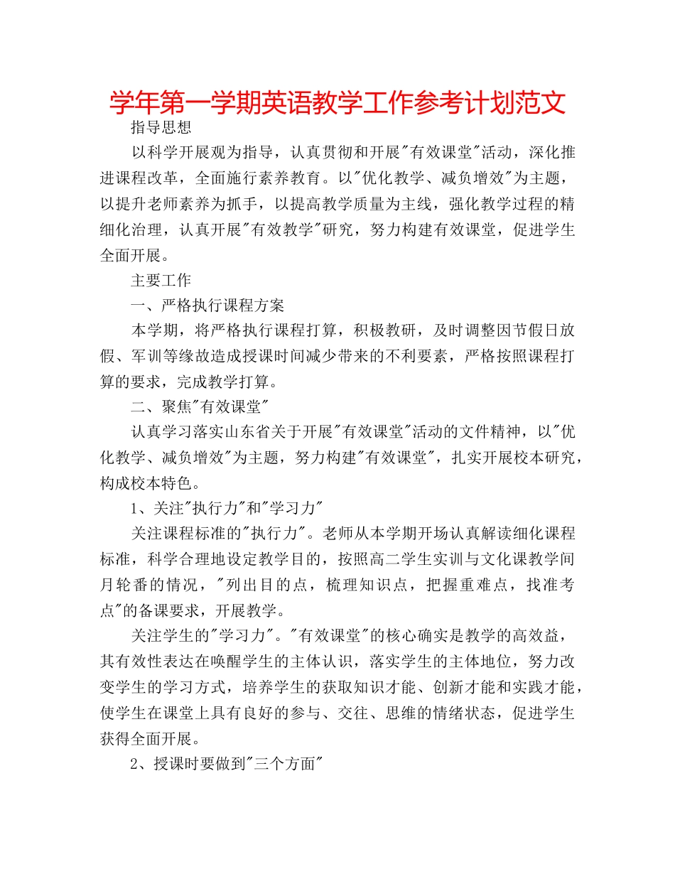 学年第一学期英语教学工作参考计划范文 _第1页