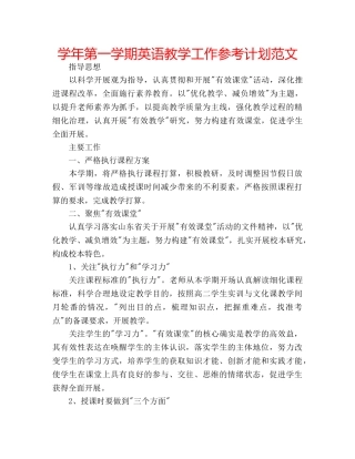 学年第一学期英语教学工作参考计划范文 
