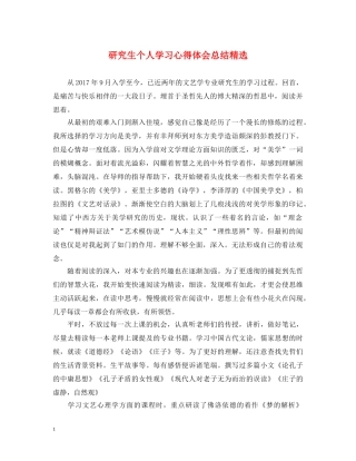 研究生个人学习心得体会总结精选 