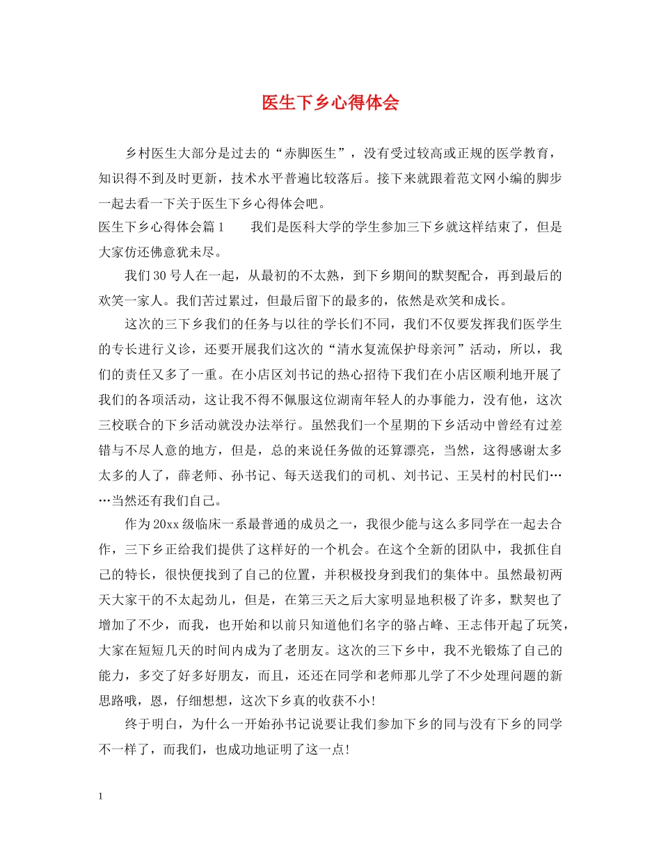 医生下乡心得体会 _第1页