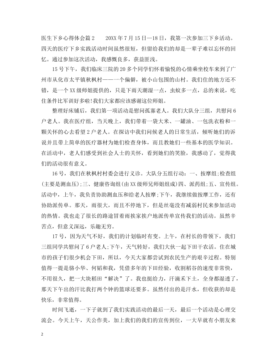 医生下乡心得体会 _第2页