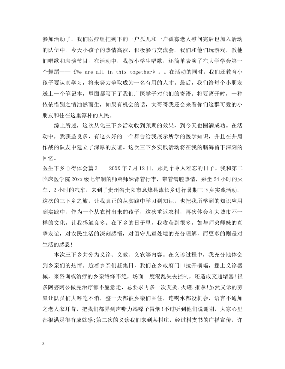 医生下乡心得体会 _第3页