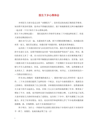 医生下乡心得体会 