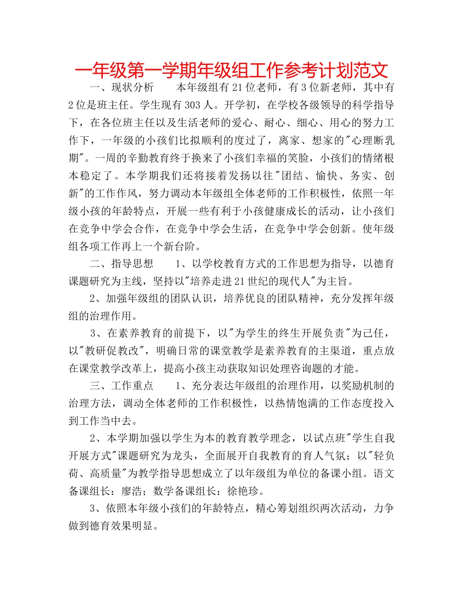 一年级第一学期年级组工作参考计划范文 _第1页