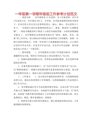 一年级第一学期年级组工作参考计划范文 